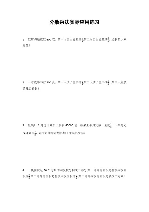 【小学数学】苏教版六年级上册数学《分数乘法实际应用》基础练习(含答案)(7份含答案)