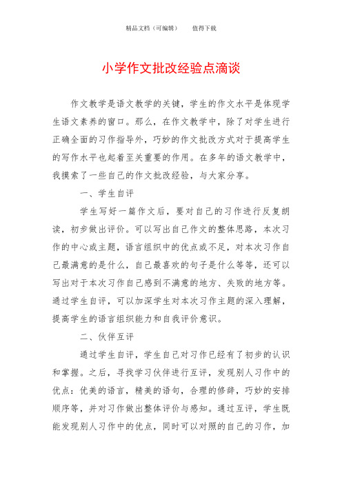 小学作文批改经验点滴谈