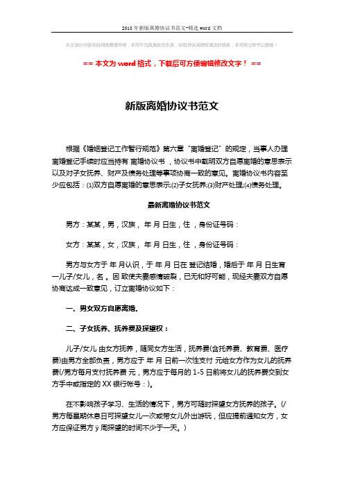 2018年新版离婚协议书范文-精选word文档 (3页)