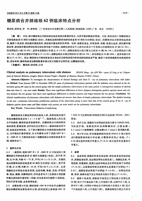 糖尿病合并肺结核62例临床特点分析