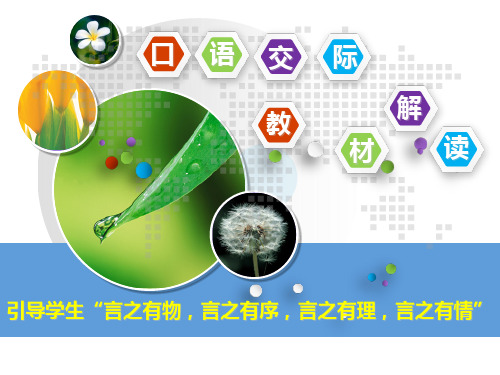 2 部编统编版教材《口语交际》教材解读：引导学生“言之有物,言之有序,言之有理,言之有情”  46页