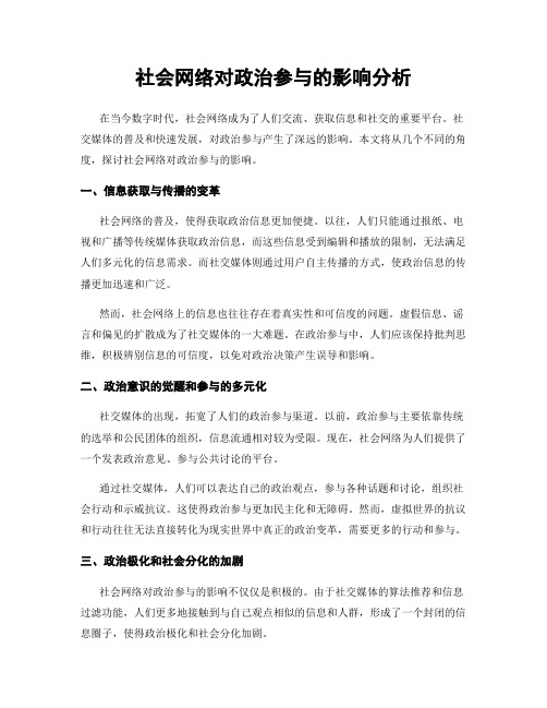 社会网络对政治参与的影响分析