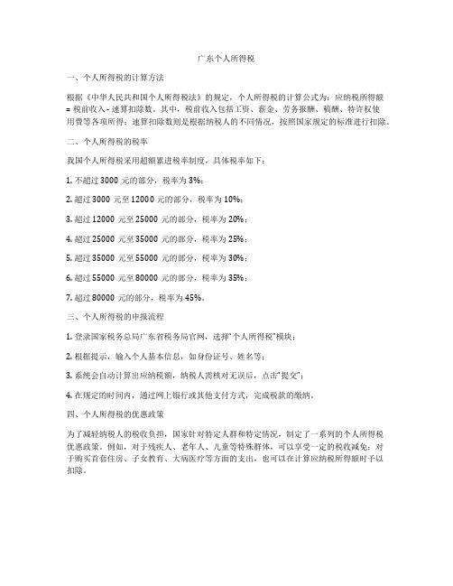 广东个人所得税