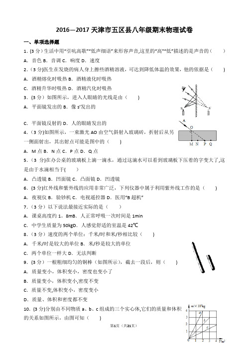 天津市五区县2016-2017学年度八年级物理期末考试卷