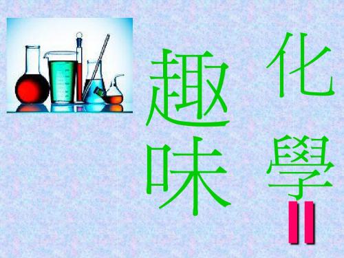 趣味化学课件