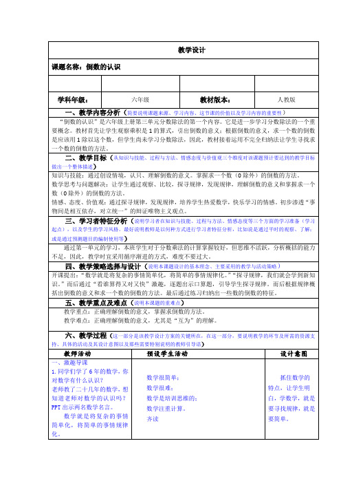 人教版小学数学六年级上册《3分数除法：倒数的认识》公开课教学设计_1