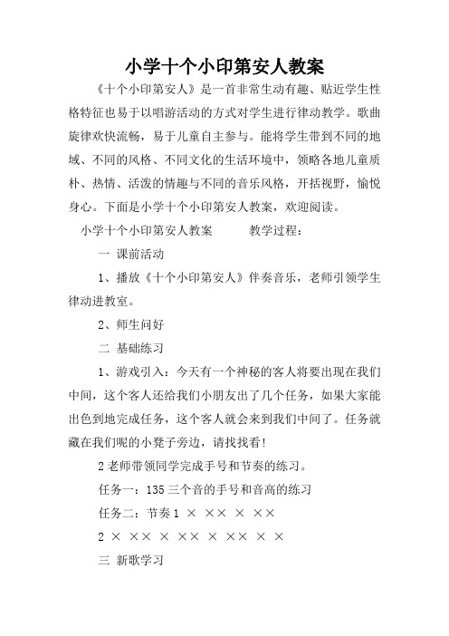 小学十个小印第安人教案