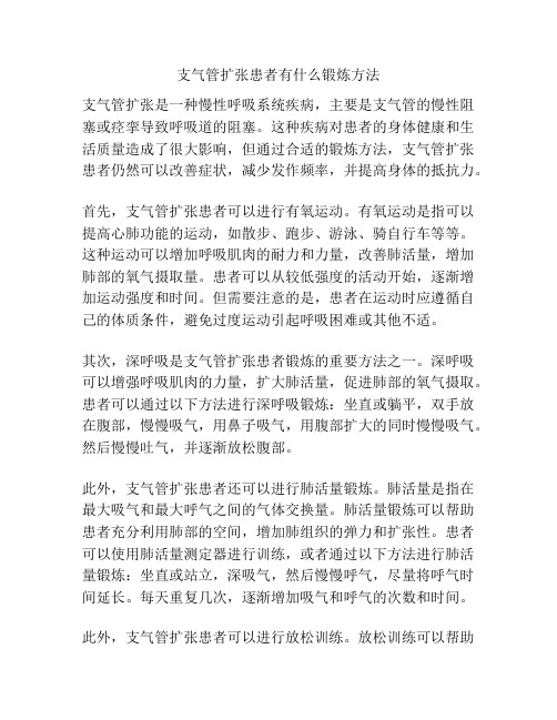 支气管扩张患者有什么锻炼方法