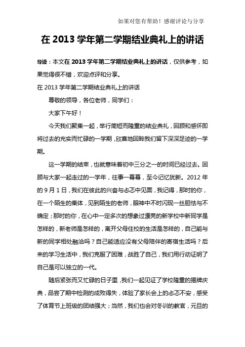 在2013学年第二学期结业典礼上的讲话