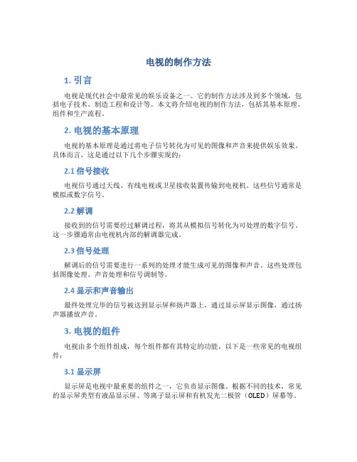 电视的制作方法