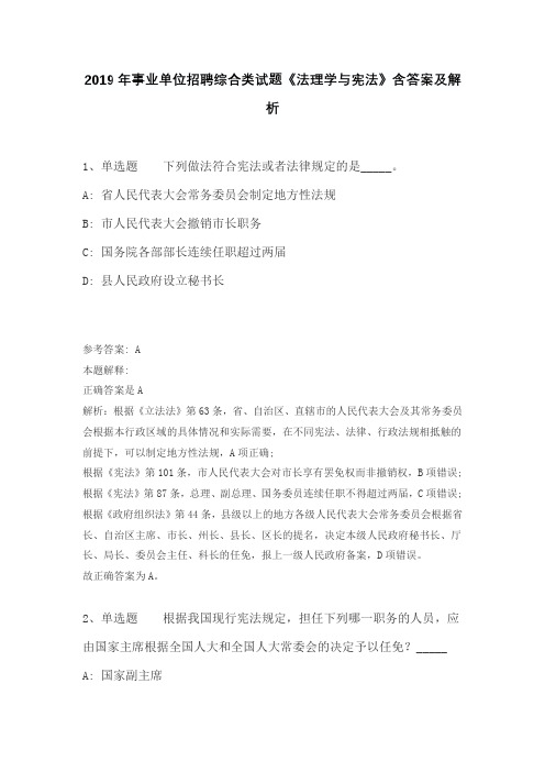 2019年事业单位招聘综合类试题《法理学与宪法》含答案及解析