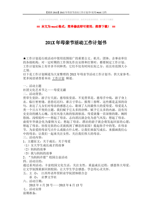 【最新2018】201X年母亲节活动工作计划书-实用word文档 (2页)