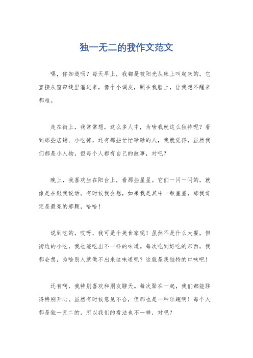 独一无二的我作文范文