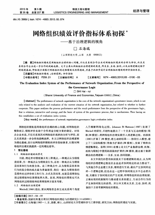 网络组织绩效评价指标体系初探——基于治理逻辑的视角