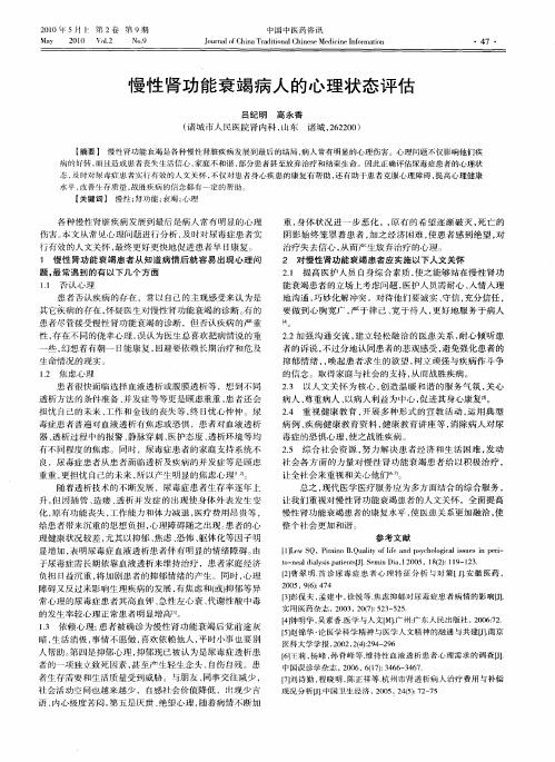 慢性肾功能衰竭病人的心理状态评估