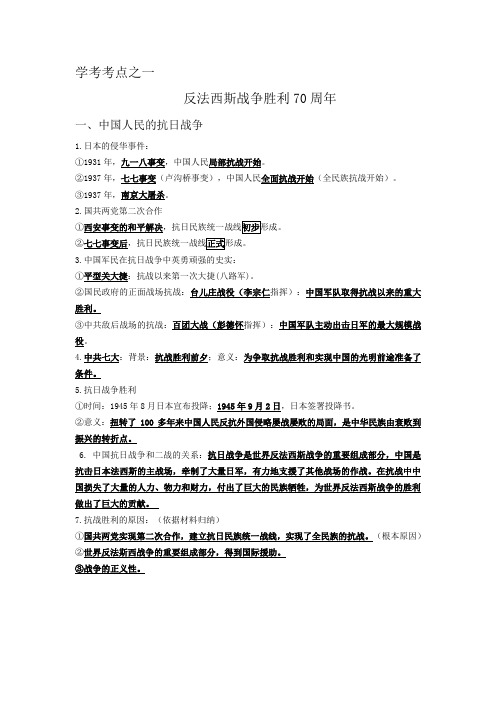 学考考点之一 抗日战争和二战(2015.5.28)