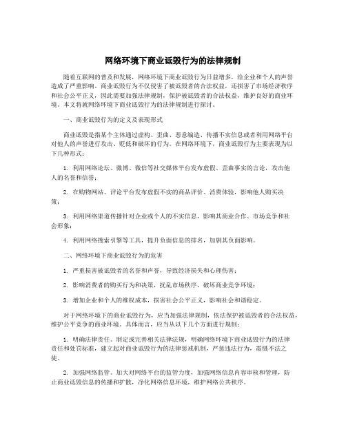 网络环境下商业诋毁行为的法律规制