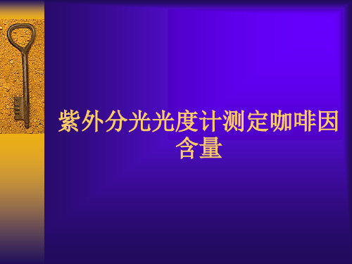 紫外分光光度计测定咖啡因含量(育英)