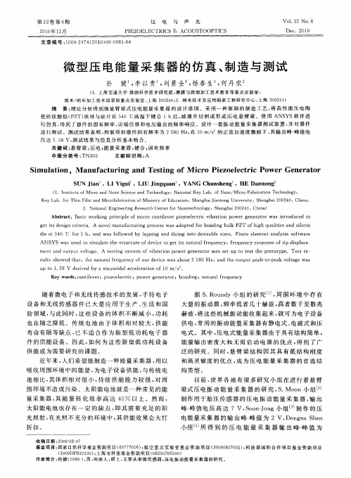 微型压电能量采集器的仿真、制造与测试