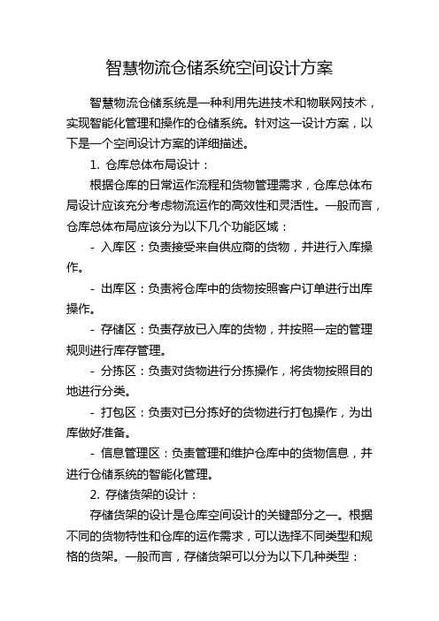 智慧物流仓储系统空间设计方案