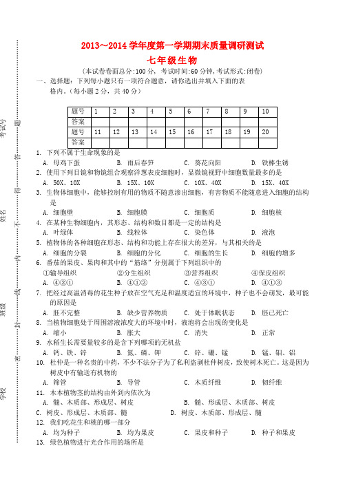 江苏省盐城市建湖县全县2013-2014学年七年级上学期生物期末考试试题 (word版含答案)