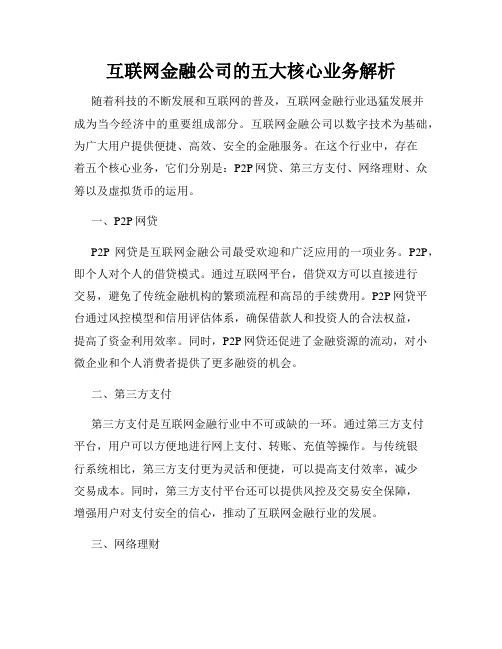 互联网金融公司的五大核心业务解析