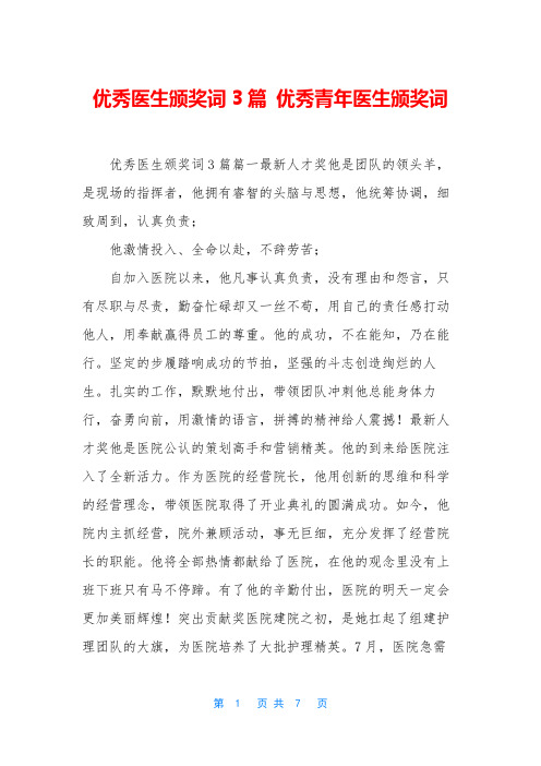 优秀医生颁奖词3篇 优秀青年医生颁奖词