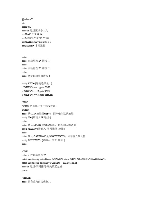 WIN7自动改IP脚本