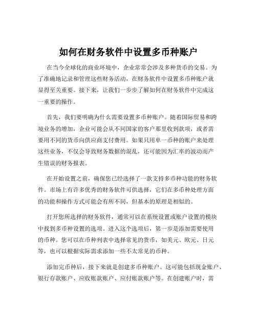 如何在财务软件中设置多币种账户