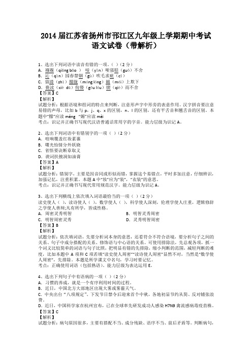 江苏省扬州市邗江区2013-2014学年九年级上学期期中考试语文试卷(纯word解析版)苏教版