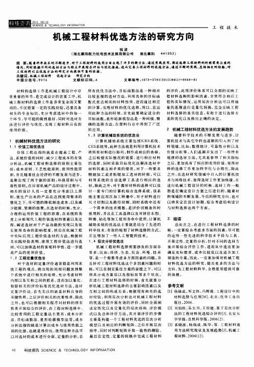 机械工程材料优选方法的研究方向