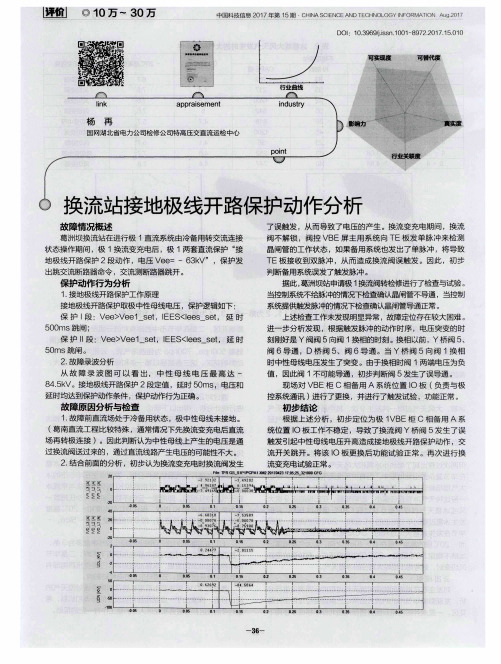 换流站接地极线开路保护动作分析