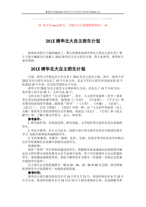 【精品文档】201X清华北大自主招生计划-优秀word范文 (2页)