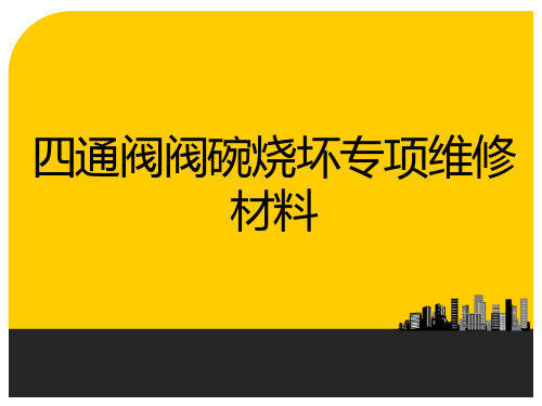 四通阀阀碗烧坏专项维修材料