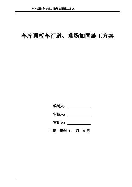 地下车库顶板车行道、堆场加固方案计算