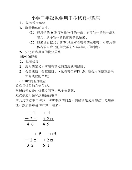 小学二年级数学期中考试复    习提纲