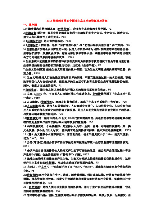 2016继续教育美丽中国及生态文明建设题目及答案