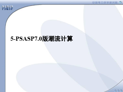 5-PSASP7.0版潮流计算