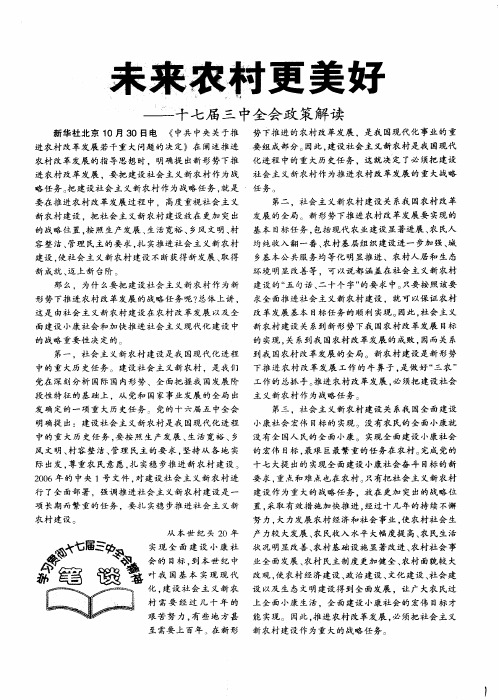 未来农村更美好——十七届三中全会政策解读