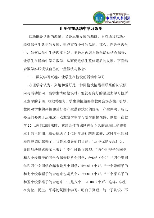 让学生在活动中学习数学