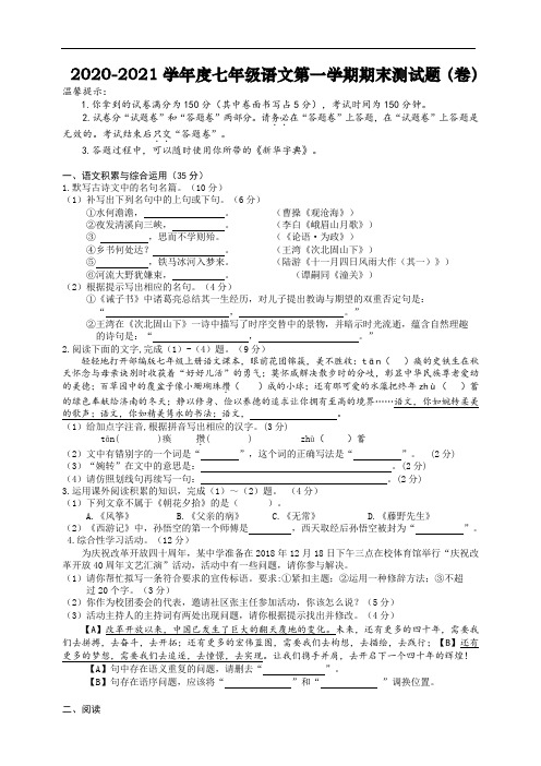 2020-2021学年度人教部编版七年级语文第一学期期末测试题(卷)及答案