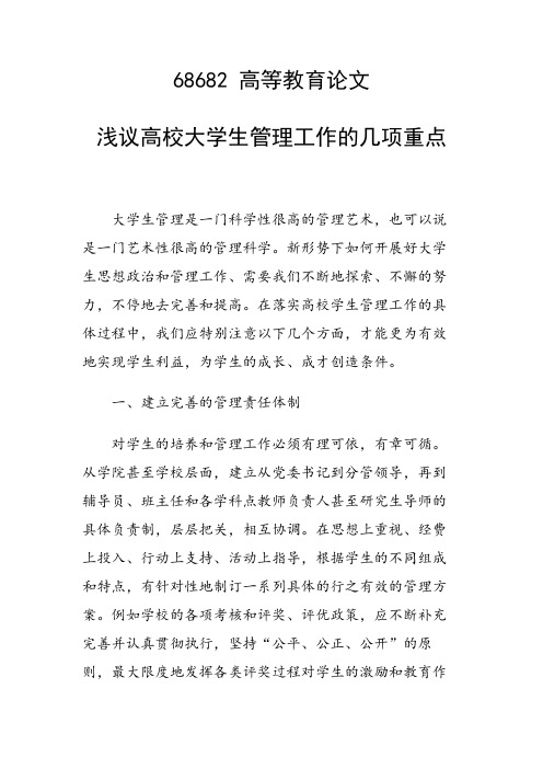 论文：浅议高校大学生管理工作的几项重点