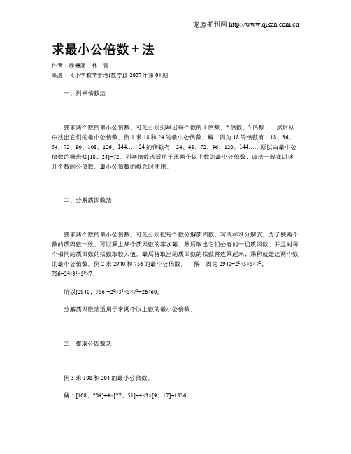 求最小公倍数+法