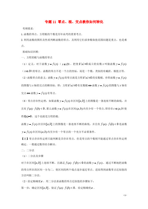 零点、根、交点教你如何转化  学案(全国通用)