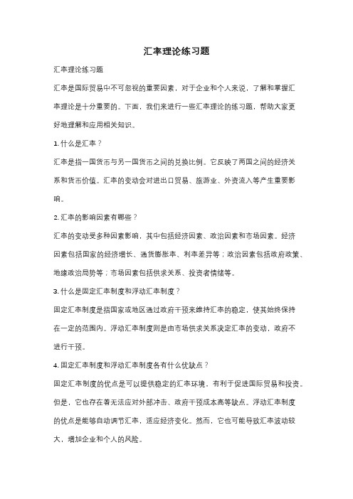 汇率理论练习题