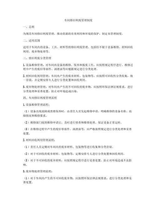 车间修旧利废管理制度