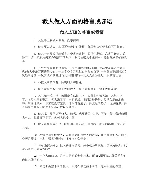 教人做人方面的格言或谚语