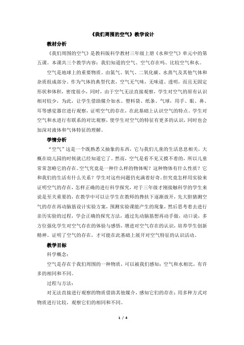 三年级上册科学教学设计与反思-4.5我们周围的空气｜教科版