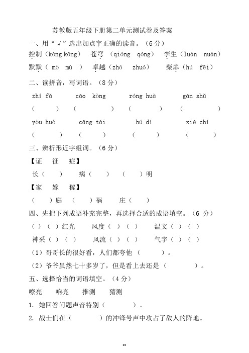 苏教版语文五年级下册语文第二单元测试卷及答案