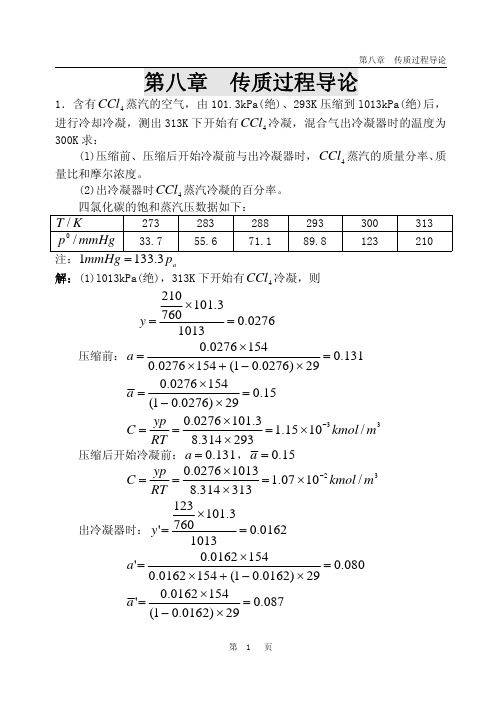 化工原理答案